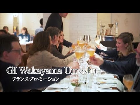 【ＧＩ和歌山梅酒】フランス・プロモーションイベントー2022.2.17