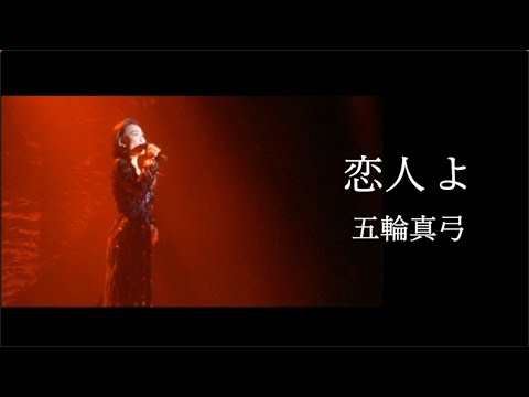 五輪真弓「恋人よ」/Mayumi Itsuwa「MY ONLY LOVE」