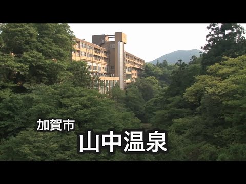 山中温泉