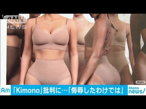 下着ブランド「Kimono」批判殺到　米タレントが声明(19/06/29)