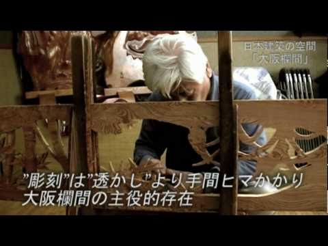 匠の技　大阪欄間篇