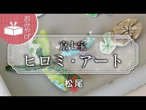 「七宝」の手づくり工房　京七宝 ヒロミ・アート / Kyoshippo Hiromi art / 京都いいとこ動画