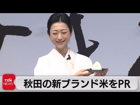 秋田の新ブランド米「サキホコレ」をＰＲ（2022年10月29日）