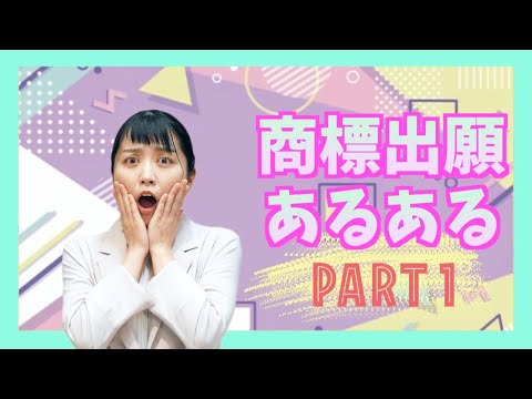 商標出願あるある！【PART1】