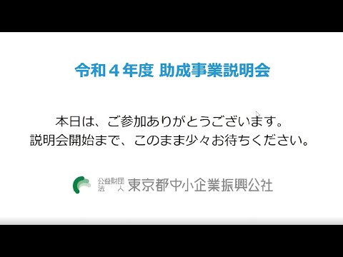 令和4年度 助成事業説明会