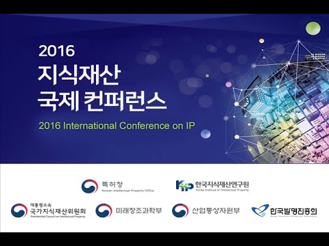 2016 지식재산 국제 컨퍼런스-특허심판과 소송의 조화로운 운영 방안1