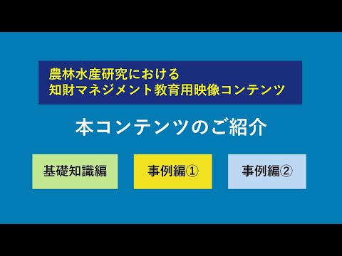 農林水産研究における知財マネジメント　教育用映像コンテンツのご紹介