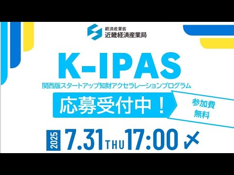 K-IPAS：関西版知財アクセラプログラム公募説明会（近畿経済産業局）