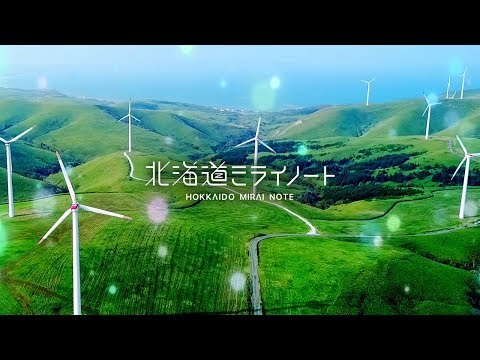 【公式】PR動画「北海道ミライノート」 /HOKKAIDO MIRAI NOTE