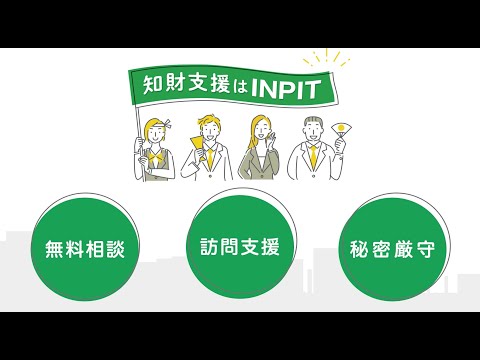INPIT知財総合支援窓口のご紹介
