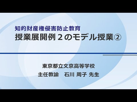 知的財産権侵害防止教育授業展開例２のモデル授業②