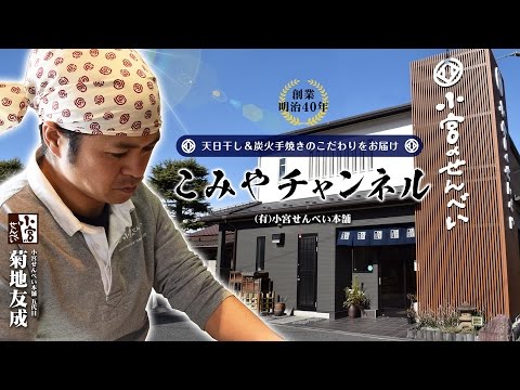 【草加せんべい 小宮】ショートver. 草加で一番天日干し＆炭火手焼きにこだわるお店