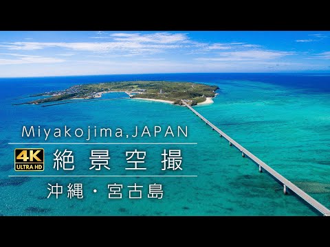 【絶景空撮】 沖縄・宮古島 ドローン空撮4K映像 Okinawa Aerial Shoot