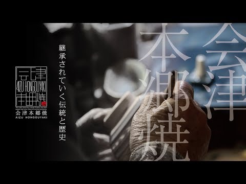 【会津本郷焼】継承されていく伝統と歴史 /【Aizu Hongouyaki】The tradition and history that are passed down for generations