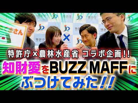 特許庁にバズマフ襲来！？ 知財愛を白石さん・野田さんにぶつけてみた！