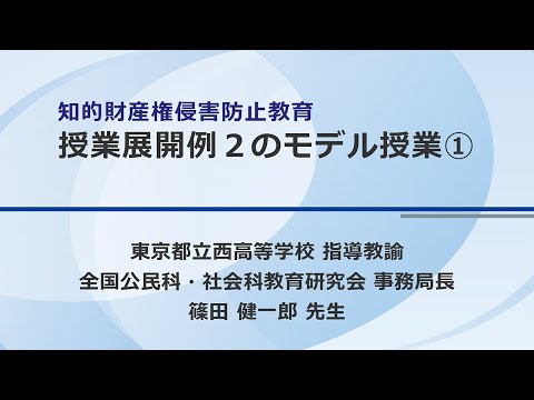 知的財産権侵害防止教育授業展開例２のモデル授業①