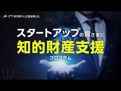 【専門家派遣＋1500万円助成】令和５年度スタートアップ知的財産支援事業