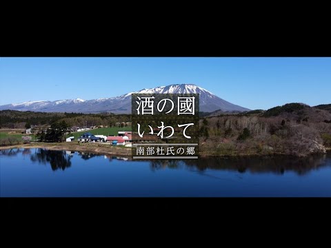 酒の國いわて ～南部杜氏の郷～