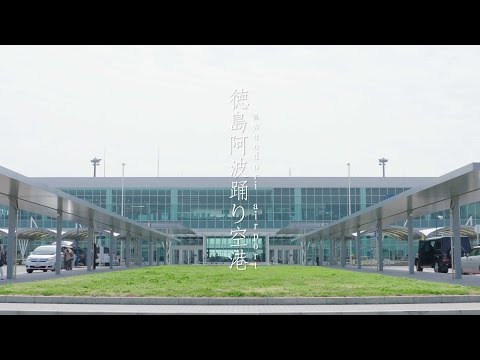 徳島県4Kプロモーション動画『WONDERFUL WONDER TOKUSHIMA』