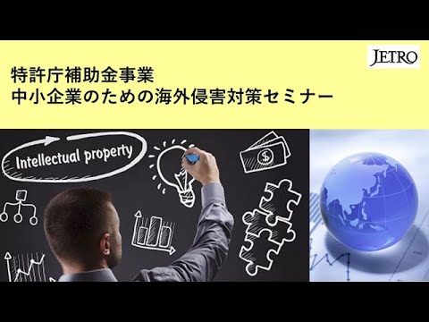 特許庁補助金事業 中小企業のための海外侵害対策セミナー 中小企業のための冒認商標対策について