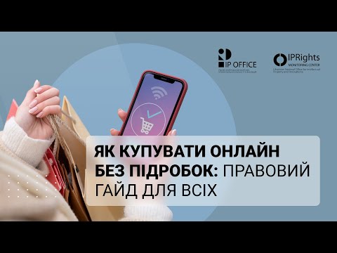 Захистись від підробок під час онлан-шопінгу: вебінар IP офісу