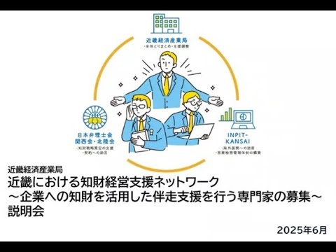 関西知財活用支援プラットフォーム事業　令和7年度知財メンター補佐公募説明会（近畿経済産業局）
