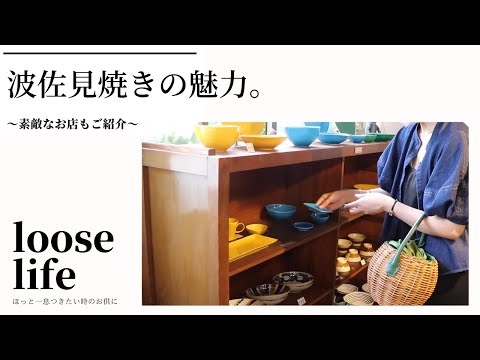 おすすめのお店をご紹介！是非、器好きの方・波佐見焼きが好きな方に見ていただきたい動画です♩