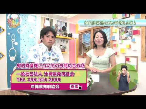 うまんちゅひろば「企業経営戦略強化のための知的財産権の有効活用について」平成25年8月10日放送