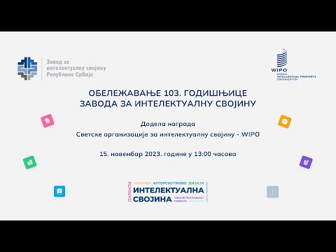 Obeležavanje 103. godišnjice Zavoda za intelektualnu svojinu - snimak događaja