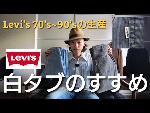 【Levi&#039;s 白タブ】Levi&#039;sの白タブにはめちゃくちゃ魅力があるんです