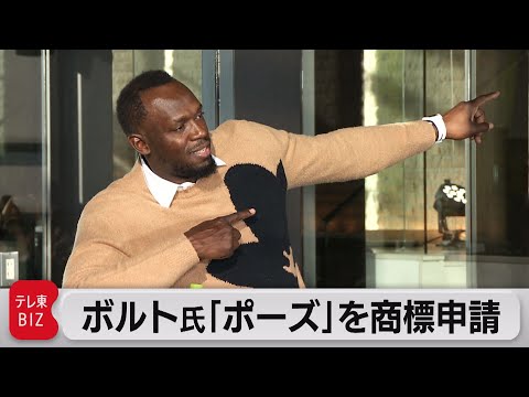 ウサイン･ボルト氏　あの「勝利ポーズ」を商標登録（2022年8月24日）