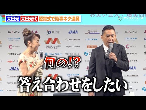 太田光、授賞式で時事ネタでボケまくるも妻・光代社長のツッコミに意気消沈！？　『日本ネーミング大賞2025』授賞式
