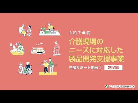 令和７年度介護現場のニーズに対応した製品開発支援事業｜［申請サポート動画①制度編］