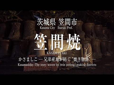 【日本遺産構成施設】笠間焼（茨城県笠間市）