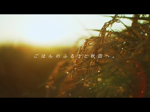 秋田米コンセプトムービー【ごはんのふるさと秋田へ】フルバージョン