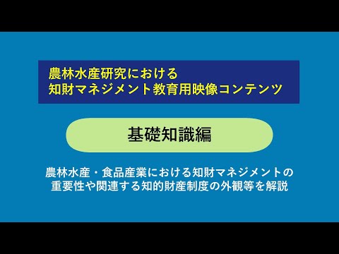 農林水産研究における知財マネジメント　教育用映像コンテンツ　基礎知識編