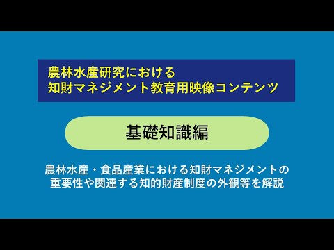 農林水産研究における知財マネジメント　教育用映像コンテンツ　基礎知識編