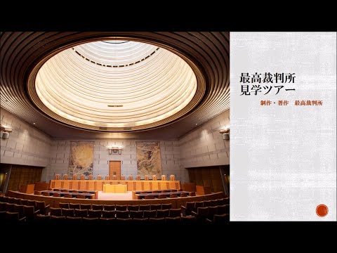 最高裁判所見学ツアー（字幕なし）