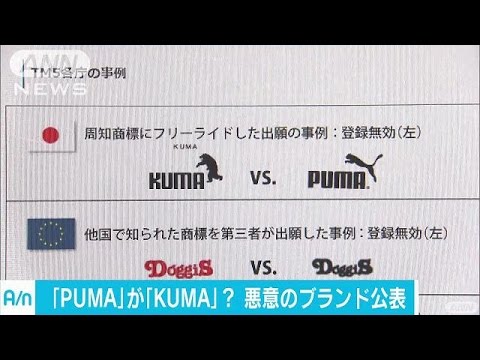 「PUMA」が「KUMA」に？　特許庁がNG商標を公表(17/05/23)