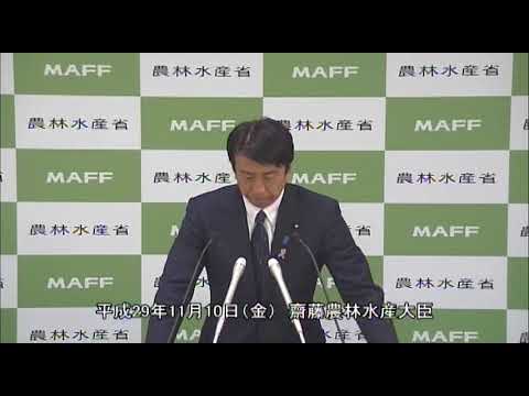 齋藤農林水産大臣会見（平成29年11月10日）