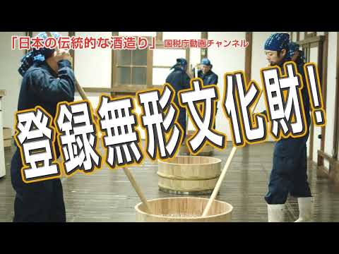 「日本の伝統的な酒造り」（15秒版）