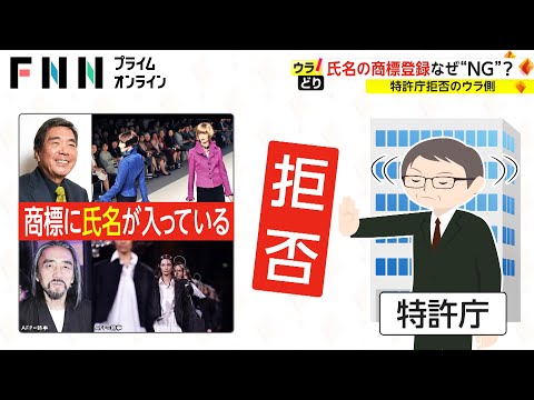 氏名の商標登録なぜ“NG”?　特許庁拒否のウラ側【ウラどり】