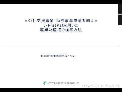 【公社支援事業・助成事業申請者向け】J-PlatPatを用いた産業財産権の検索方法