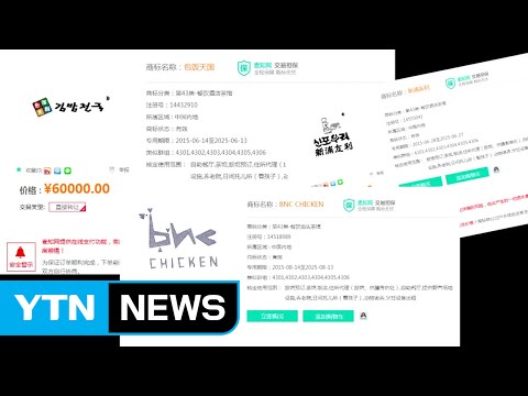 한국 상표 &#039;슬쩍&#039; 선점...중국에서 천 개 넘어 / YTN (Yes! Top News)