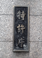 特許庁