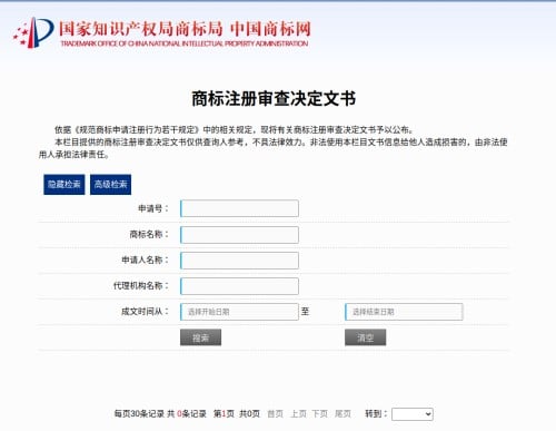 中国 商標 検索 商標登録を検索 (中国商标网)🔍 検索vol.10