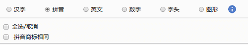 选择查询・拼音