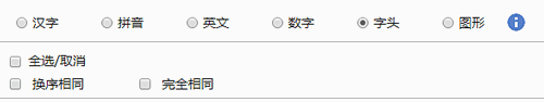 选择查询・字头
