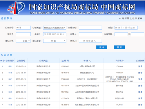 中国商标网电子公告系統