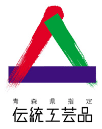 青森県伝統工芸品指定認証